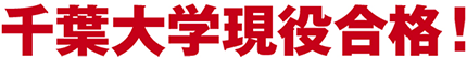 千葉大学現役合格！