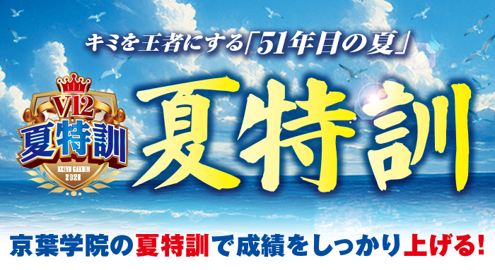 夏特訓 京葉学院の夏特訓で成績をしっかり上げる!