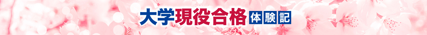 大学現役合格　体験記