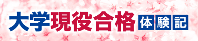 大学現役合格　体験記