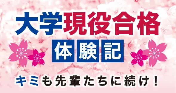 大学現役合格　体験記　キミも先輩たちに続け!