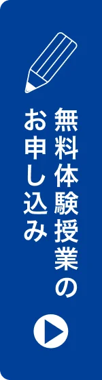 無料体験授業のお申し込み