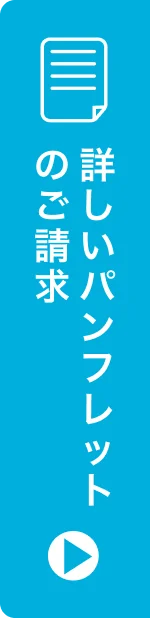 詳しいパンフレットのご請求