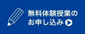 無料体験授業のお申し込み