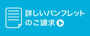 詳しいパンフレットのご請求