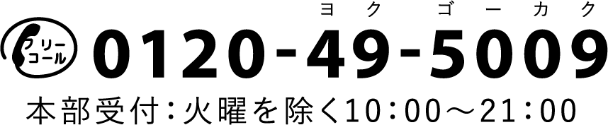 電話番号：0120-49-5009