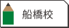 船橋校