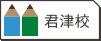 君津校