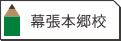 幕張本郷校
