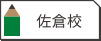 佐倉校