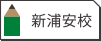 新浦安校