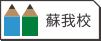 蘇我校