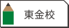 東金校