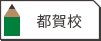 都賀校