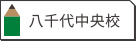 八千代中央校