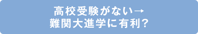 高校受験がない→難関大進学に有利？