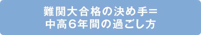 難関大合格の決め手＝中高6年間の過ごし方