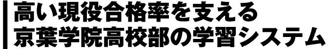 高い現役合格率を支える京葉学院高校部の学習システム