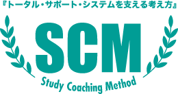 『トータル・サポート・システムを支える考え方』SCM