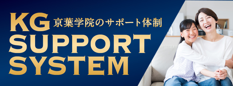 京葉学院のサポート体制