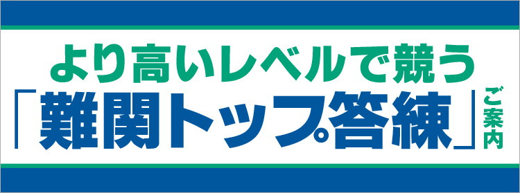 難関トップ答練