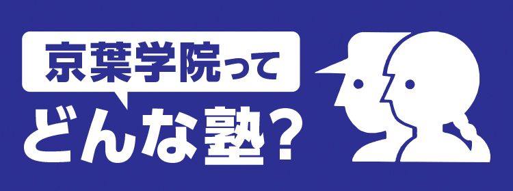 京葉学院の圧倒的な合格実績の理由がここにあります