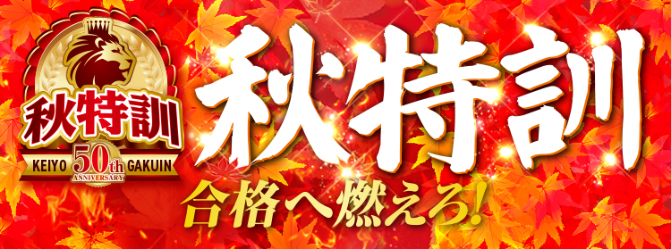 秋特訓