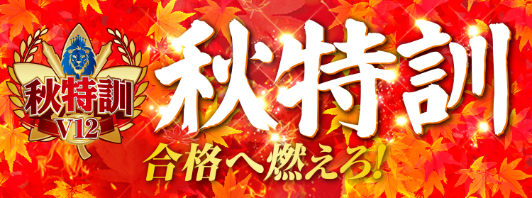 秋特訓