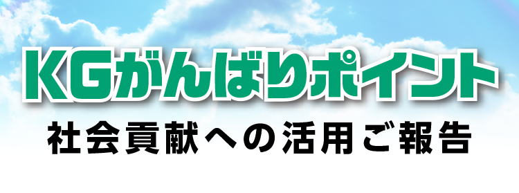 KGがんばりポイント 社会貢献への活用ご報告