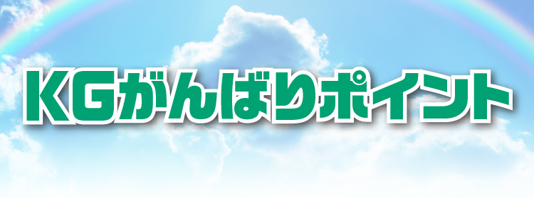 KGがんばりポイント