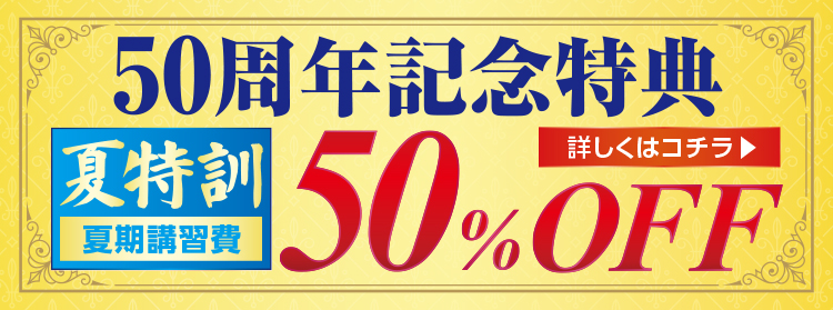 50周年記念特典