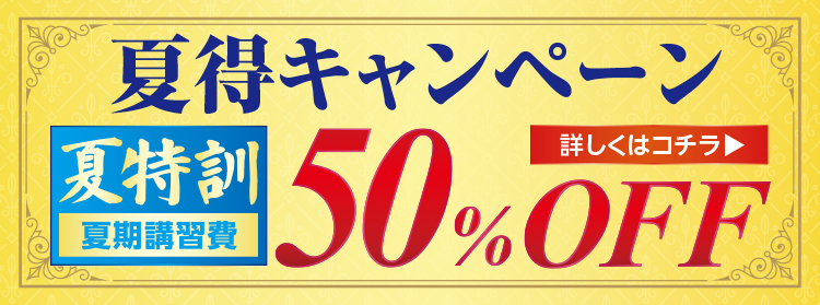 夏得キャンペーン