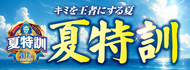 夏特訓
