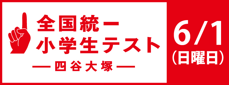 全国統一小学生テスト