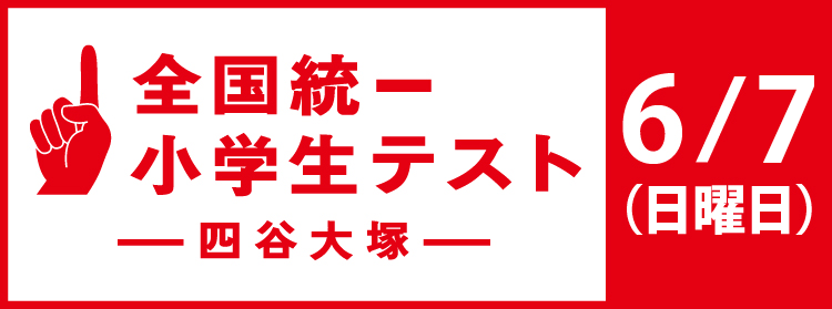 全国統一小学生テスト
