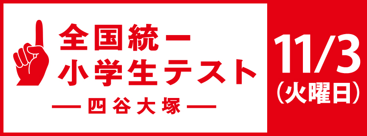 全国統一小学生テスト
