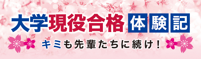 大学現役合格体験記