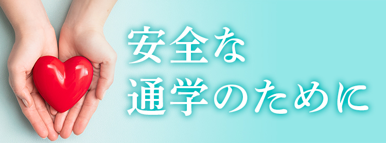 安全な通学のために。京葉学院の取り組み。