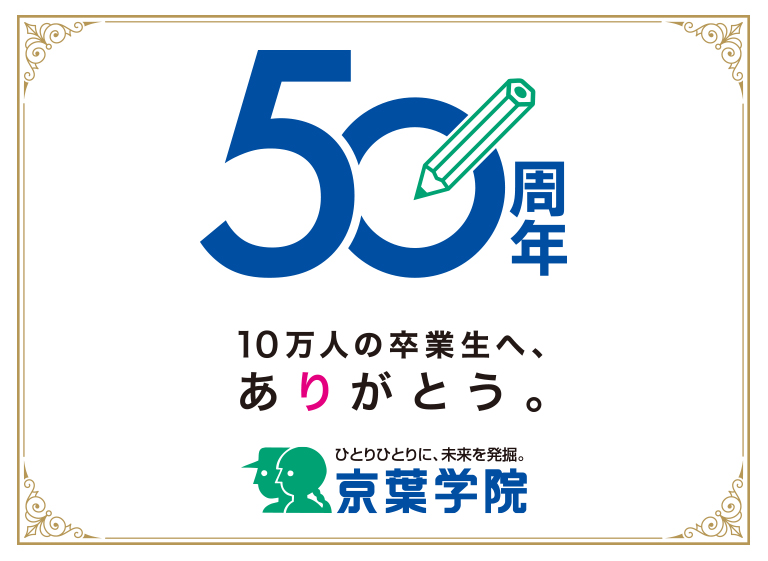 50周年 10万人の卒業生へ、ありがとう。
