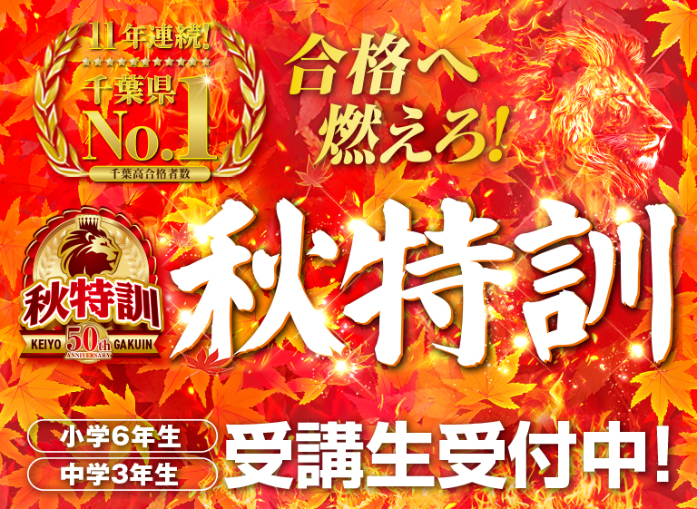 秋特訓