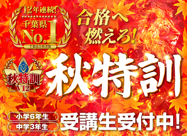 秋特訓
