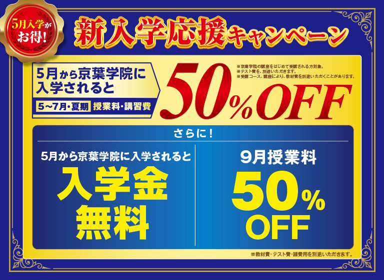 新入学応援キャンペーン