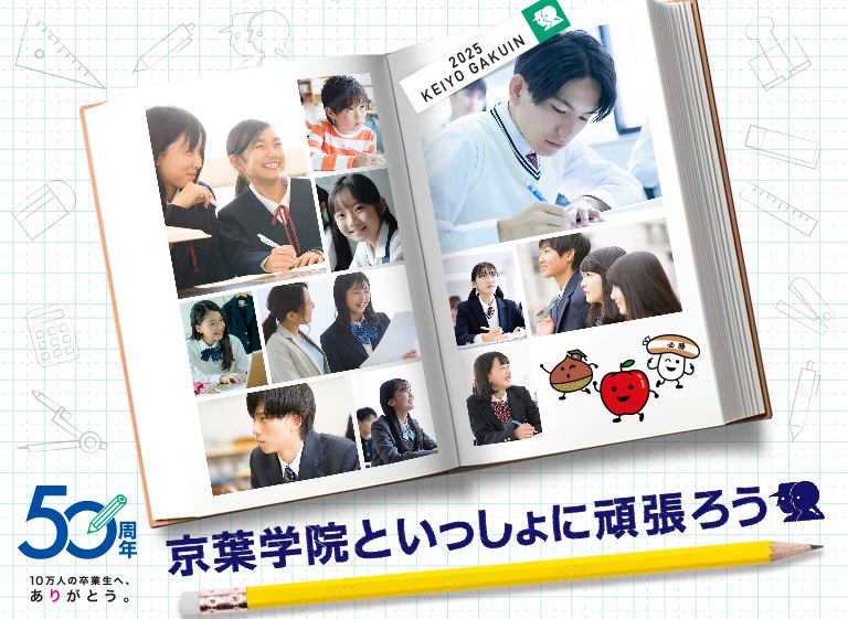 京葉学院といっしょに頑張ろう