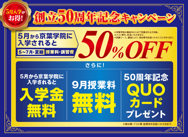 5月入学がお得! 創立50周年記念キャンペーン