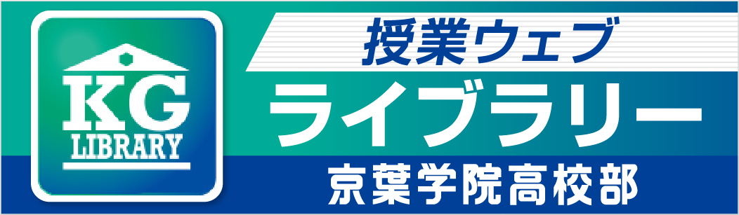 ■KGウェブ・ライブラリー（高校生）