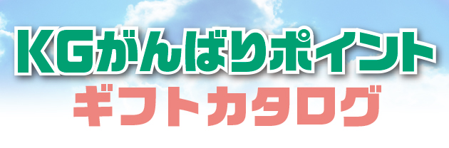KGがんばりポイント ギフトカタログ