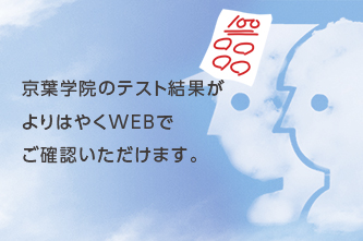 京葉学院のテスト結果がよりはやくWEBでご確認いただけます。