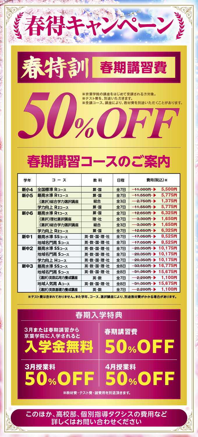 【春得キャンペーン】春特訓 春期講習費 50％OFF