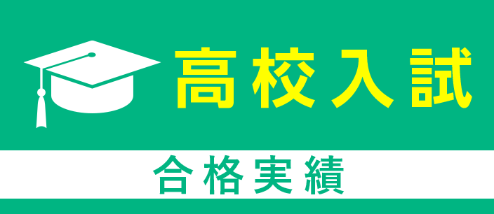 高校入試 合格実績