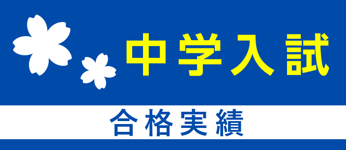 中学入試 合格実績